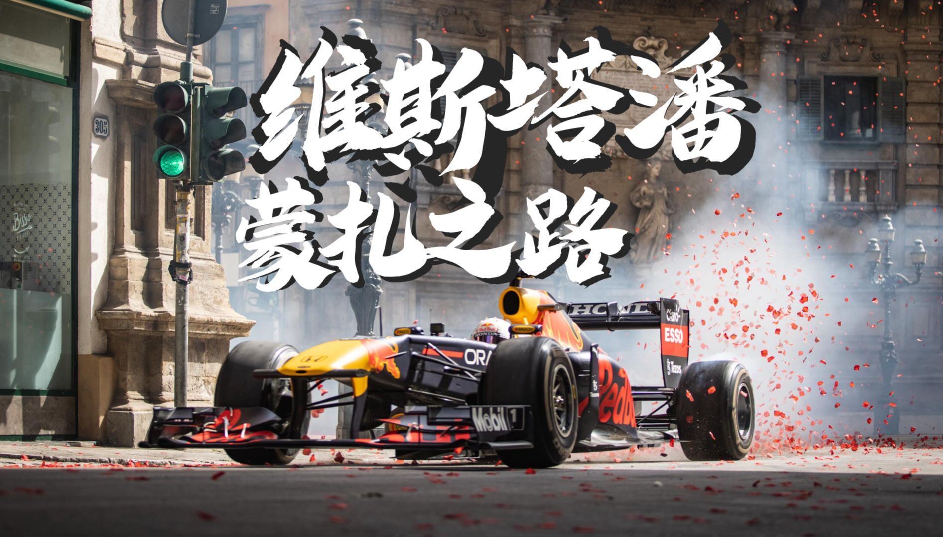 红牛车队力克红牛二队，维斯塔潘扛起全队