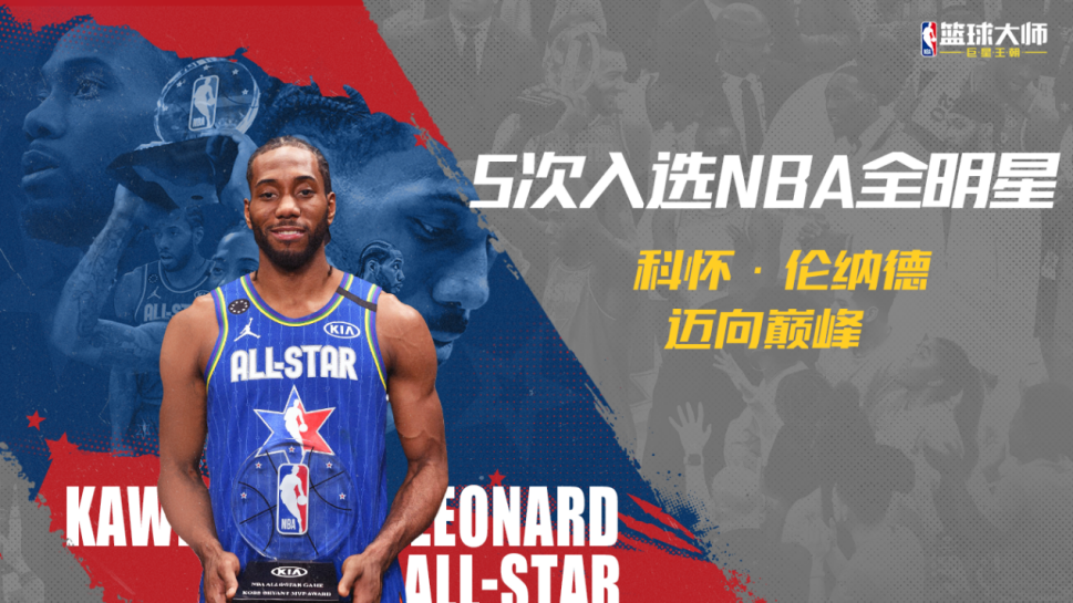 NBA全明星阵容曝光伦纳德连三选